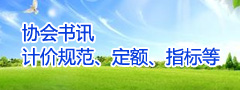 协会书讯、计价规范、定额、指标等